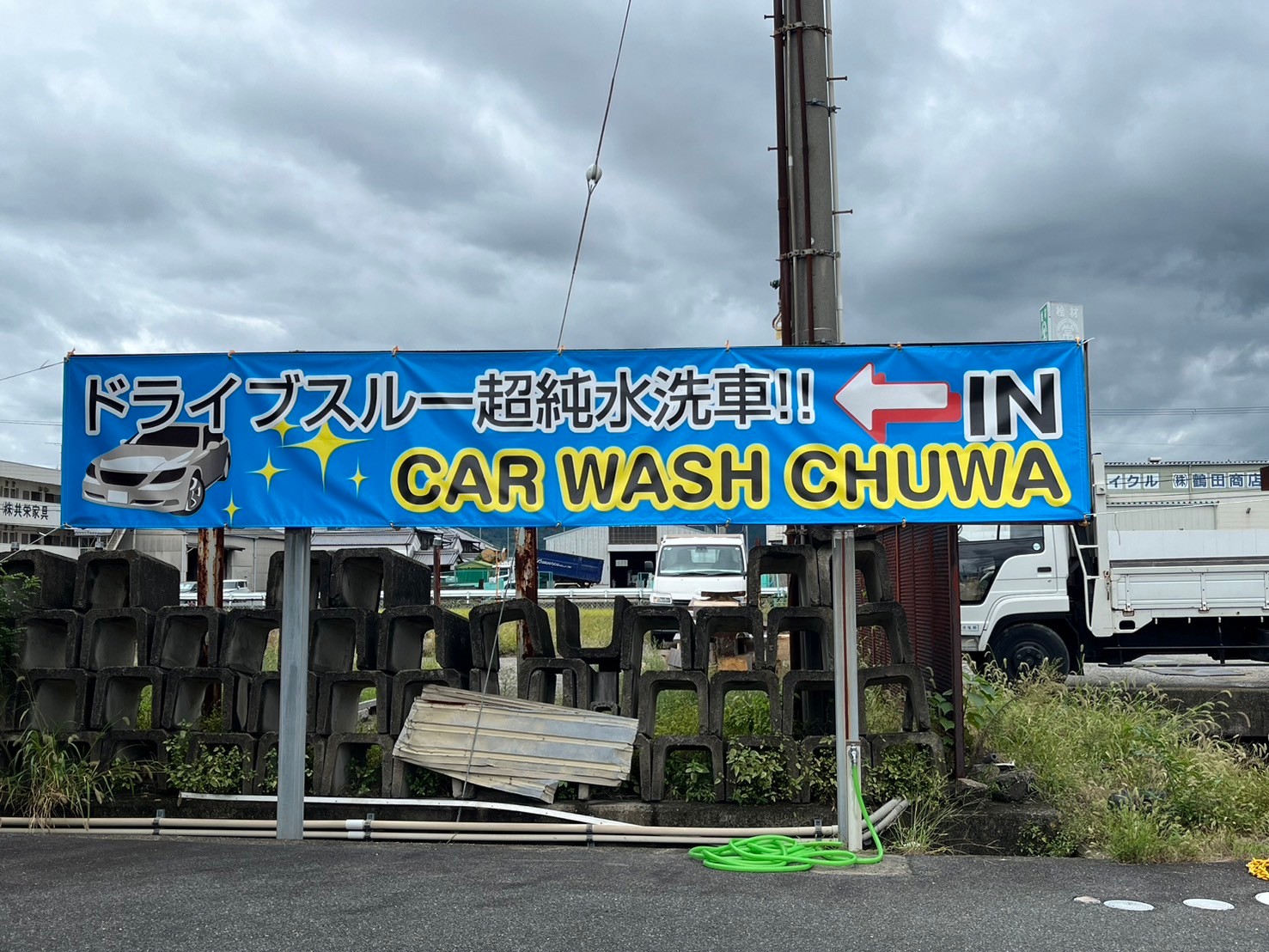 関西発 超純水洗車場「CAR WASH CHUWA」で洗車しませんか？ | 有限会社 中和部品Topics